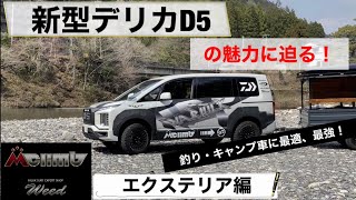 072 新型デリカの魅力に迫る！〜ウィードカスタム〜釣り・キャンプ車に最適、最強！