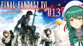 暁ive 　＃１３【FF16】FFの新作！アクション苦手女が征くヴァリスゼア冒険譚〜叔父さんとうきうきデート〜💎【ファイナルファンタジー XVI】【Vtuber】　✿初見さん歓迎❀