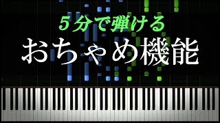 【吹っ切れた】おちゃめ機能【ピアノ楽譜付き】