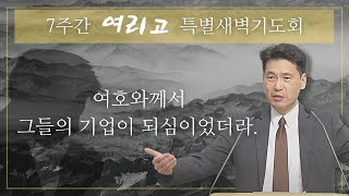 여리고특별새벽기도회 (여호수아 13장) - 여호와께서 그들의 기업이 되심이었더라. - 문신언 목사