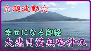 ☆超波動☆幸せになる御経♡大悲円満無礙神呪（だいひえんまんむげじんしゅ）