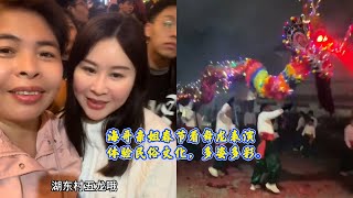 海哥亲姐春节看舞龙表演，体验民俗文化，多姿多彩。