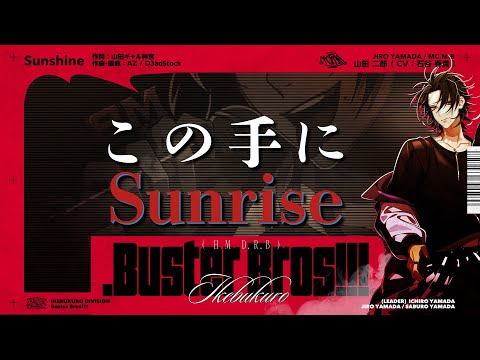 ヒプノシスマイク 山田 二郎「Sunshine」Trailer