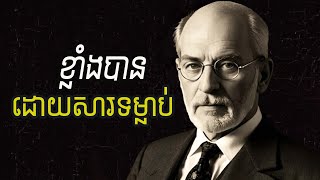 ទម្លាប់ដែលអ្នកខ្លាំង អនុវត្តរាល់ៗថ្ងៃ
