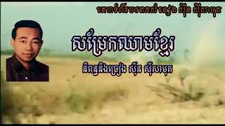 បទ  សម្រែកឈាមខ្មែរ/ច្រៀងដោយ÷សុិន សុីសាមុត។សូមចុច សាប់ស្ក្រែប1ផង ដើម្បីទទួលបាន នៅវិដេអូ ថ្មីៗទៀត