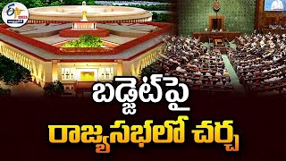 రాజ్యసభ బడ్జెట్ సమావేశాలు | Rajya Sabha Budget Session 2025 🔴LIVE