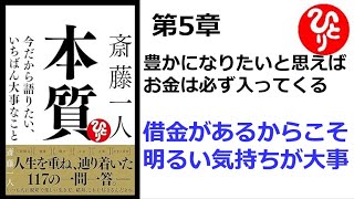 【朗読】1700　本質　～今だから語りたい、いちばん大事なこと ～　　　借金があるからこそ明るい気持ちが大事　　　斎藤一人