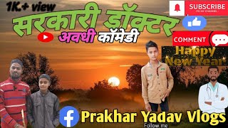 सरकारी डॉक्टर। अवधी कॉमेडी। funny Video। #trending #doctor #comedy #awadhicomedy #funny