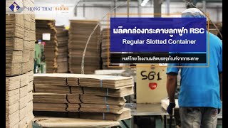 ขั้นตอนการผลิตกล่องกระดาษลูกฟูก แบบฝาชน RSC (Regular Slotted Container)