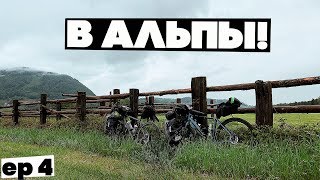 4 страны за день! ФИНАЛ велопутешествия по АЛЬПАМ!