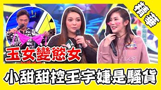 玉女變慾女？小甜甜指控台8女神是騷貨？王宇婕回擊：你踢人家下體！｜@star_world