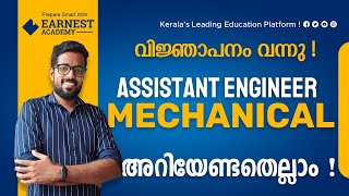 ASSISTANT ENGINEER MECHANICAL | KERALA PSC | അസിസ്റ്റന്റ് എഞ്ചിനീയർ മെക്കാനിക്കൽ വിഞ്ജാപനം വന്നു