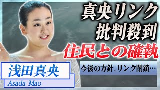 【衝撃】浅田真央が作ったスケートリンクに近所住民が大激怒...リンク閉鎖の可能性も…！『フィギュアスケート』で活躍した選手の結婚相手に驚きを隠せない…！