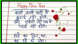 naye saal par shayari/happy new year shayari/new year shayari