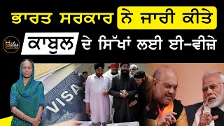 ਕਾਬੁਲ ਦੇ ਸਿੱਖਾਂ ਲਈ ਕੀ ਕਰਨ ਜਾ ਰਹੀ ਹੈ Govt Of India ? | Khalas Tv