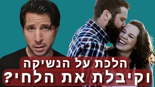 כשאתה הולך על הנשיקה אבל מקבל ממנה את הלחי