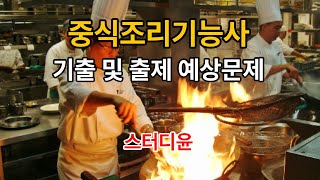 [08편]2024~2025년 최신판 중식조리기능사  자격증 필기시험 기출 및 출제 예상문제