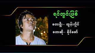 ရင်တွင်းဖြစ် Karaoke ခိုင်ဇော်