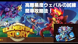 【エレメンタルストーリー（エレスト）】高難易度ウェパルの試練を簡単攻略！！