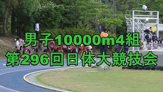 10000m4組　第296回日体大競技会