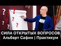 СИЛА ОТКРЫТЫХ ВОПРОСОВ: практикум