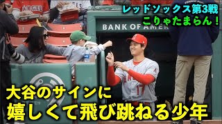 【130万再生】嬉しくて飛び跳ねるキッズ！大谷翔平  試合前に最高ファンサービス！【現地映像】エンゼルスvsレッドソックス第3戦4/17