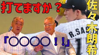 「阪急レジェンド対談　福本豊×加藤秀司　③佐々木朗希打てますか？／昔のPL学園について教えてください」