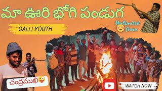 భోగి పండుగ సంబరాలు in thummadam village#village #enjoy