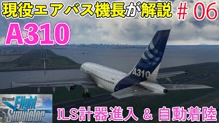 【A310 300 手順解説#06】ILSで計器進入から自動着陸、エンジン停止まで！（MSFS2020）