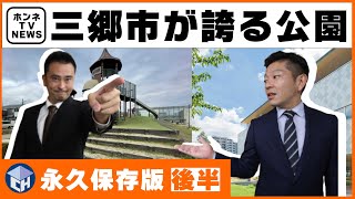 【永久保存版・後半】三郷市が誇る公園【ピアラシティ中央公園・におどり公園】