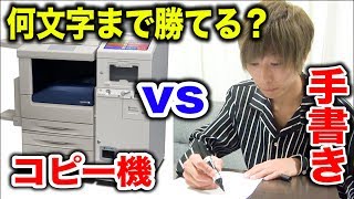 人間の手書きはコピー機の速さに何文字まで勝てるのか！？【トリビアの種風検証】