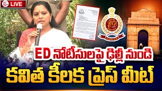 LIVE :  ఈడీ నోటీసులపై కవిత ప్రెస్ మీట్ | MLC Kavitha Press Meet LIVE  | ED Notices | SumanTV