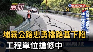 埔霧公路忠勇橋路基下陷 工程單位搶修中－民視新聞