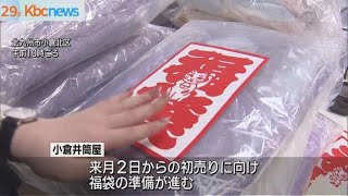 今年もあと３日　小倉井筒屋で福袋準備