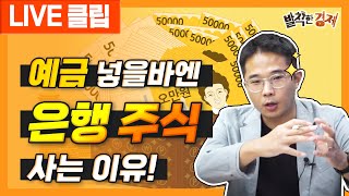 [오분기자실] 예금 넣을 바엔 은행 주식 사는 이유 (허윤영) / 발칙한경제