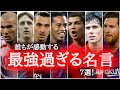 【名言】誰もが感動するサッカー選手の名言 7選！　ジネディーヌ・ジダン/ヨハンクライフ/ズラタンイブラヒモビッチ/ロナウジーニョ/クリスティアーノロナウド/マルコファンバステン/メッシ/ネイマール