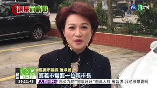 黃敏惠要選嘉市長 蕭淑麗:不退縮