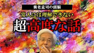 【養老孟司】正直頭が悪い人は見れないかもしれません。養老先生が語る超高度な話【ラジオ/ながら聞き推奨】