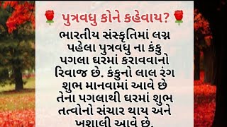 પુત્ર વધુ કોને કહેવાય.. ❤