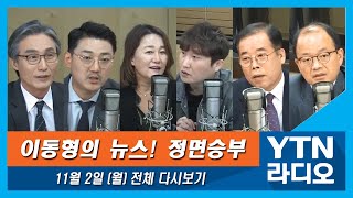 [뉴스정면승부] 11월 2일 (월) MBN 사상초유 6개월 방송정지에도 봐주기 논란?(변상욱)/보궐선거 후보 내기로 한 민주당(이재정,박성중)/이춘재 ''내가 범인이다\