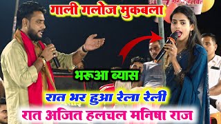 रात बक्सर में ll ऐसा मुकाबला पहली बार ll रात भर हुआ रेल रेली ll अजीत हलचल और मनीषा राज में दूसरा बार