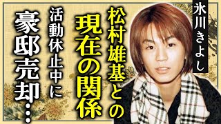 氷川きよしが告白した松村雄基と現在の関係...活動休止中に3億円豪邸を売却していた真相に言葉を失う...「きよしのズンドコ節」でも有名な演歌歌手の“最大の障壁”と言われる問題に驚愕...