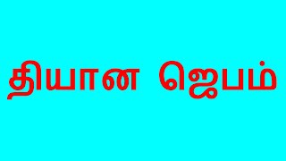 தியான ஜெபம்|TAMIL MEDITATION PRAYER |TAMIL CHRISTIAN MEDITATION PRAYER