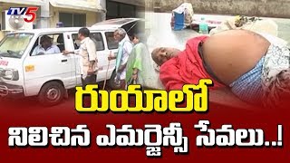 రుయా ఆసుపత్రిలో నిలిచిన ఎమర్జెన్సీ సేవలు..! | Tirupati | TV5 News