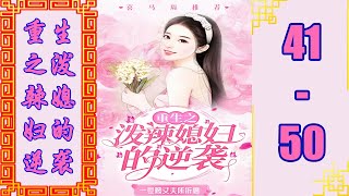 《重生之泼辣媳妇的逆袭》 多人有声剧 | VIP 喜马拉雅 有声书小说 第41~50集 | 有声书