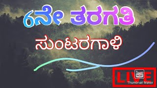 suntaragali/6th standard/2nd Language Kannada/part 02