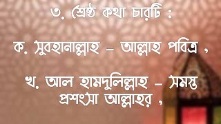 চারটি শ্রেষ্ঠ কথা #islamicvideo #shorts #pleasesubscribe 🙏🙏