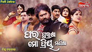 ପର ପୁରୁଷ ମୋ ପ୍ରିୟ ମଣିଷ - PARA PURUSA MO PRIYA MANISA | SUPERHIT FULL JATRA | Biswa Darabar|AlankarTV