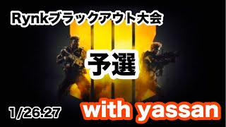 【COD:BO4】ブラックアウト大会！予選突破！【顔出し】