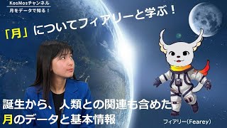 #1【解説】月をデータで知る！誕生から人類との関連も含めた基本情報 #宇宙 #月について